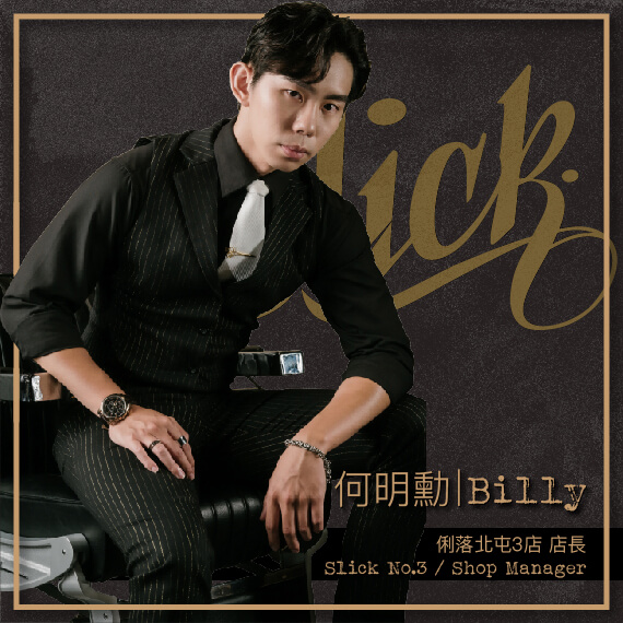 何明勳 BILLY